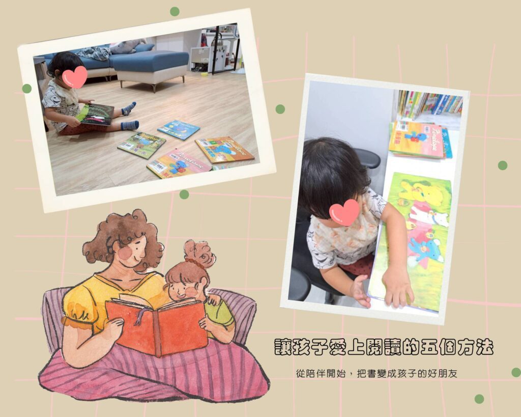 讓孩子愛上閱讀 ，親子共讀技巧分享