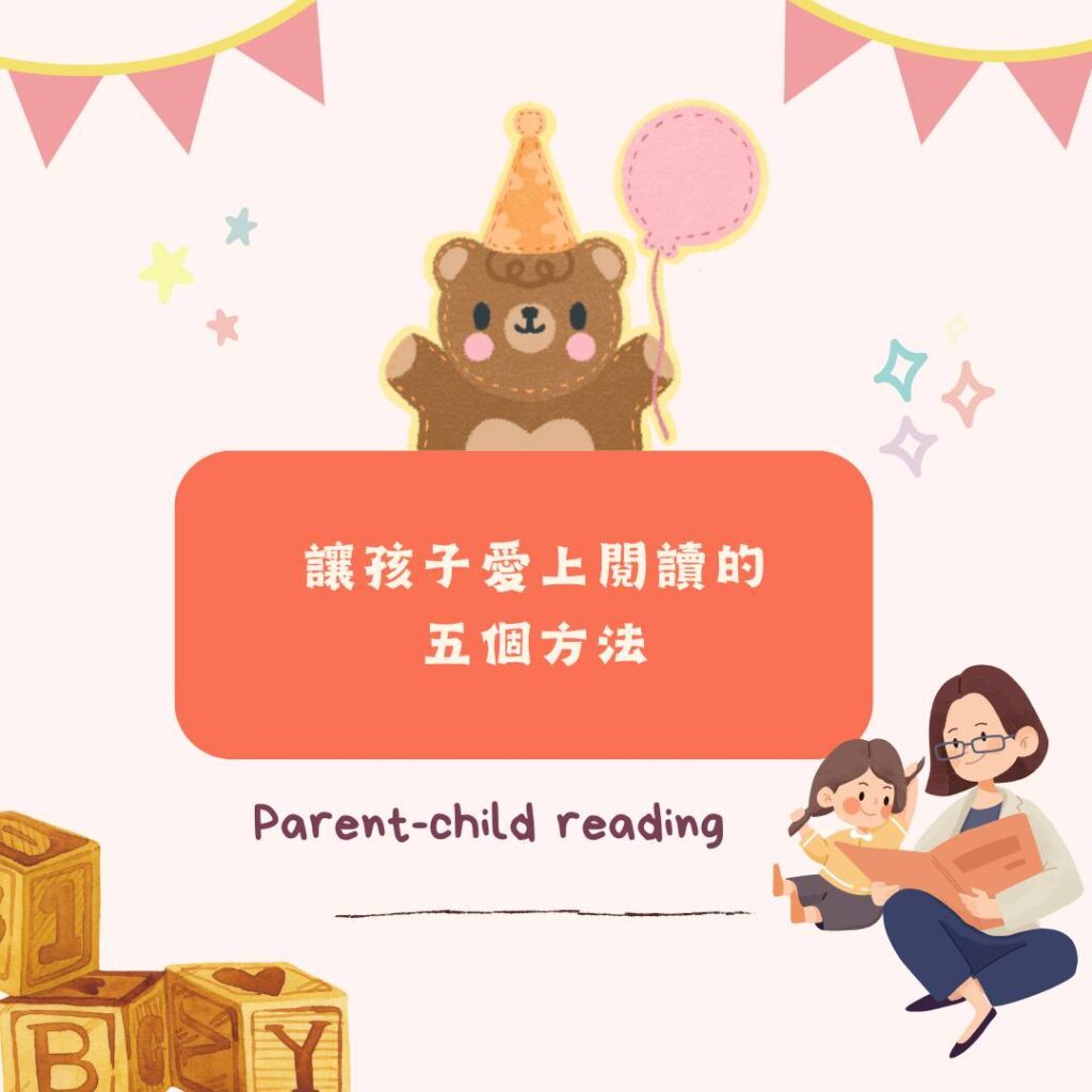 讓孩子愛上閱讀 ，親子共讀技巧分享