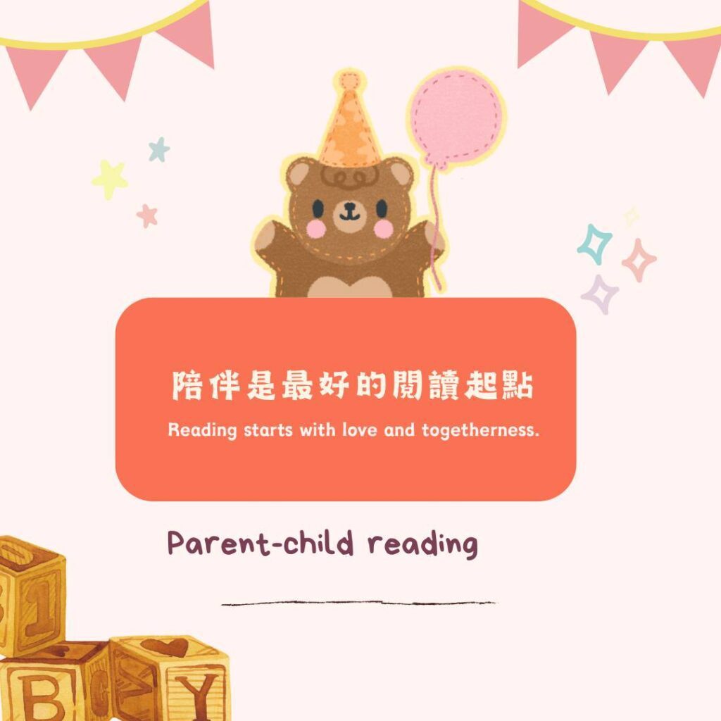 讓孩子愛上閱讀 ，親子共讀技巧分享