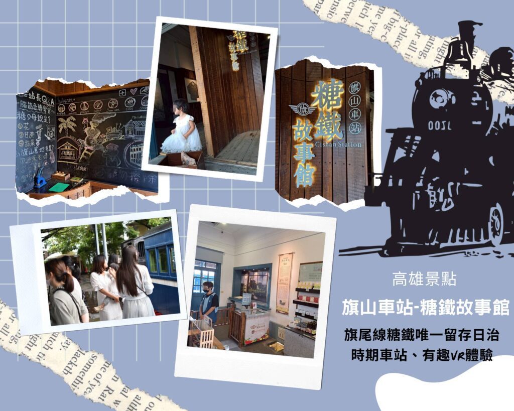 高雄旗山景點 糖鐵故事館