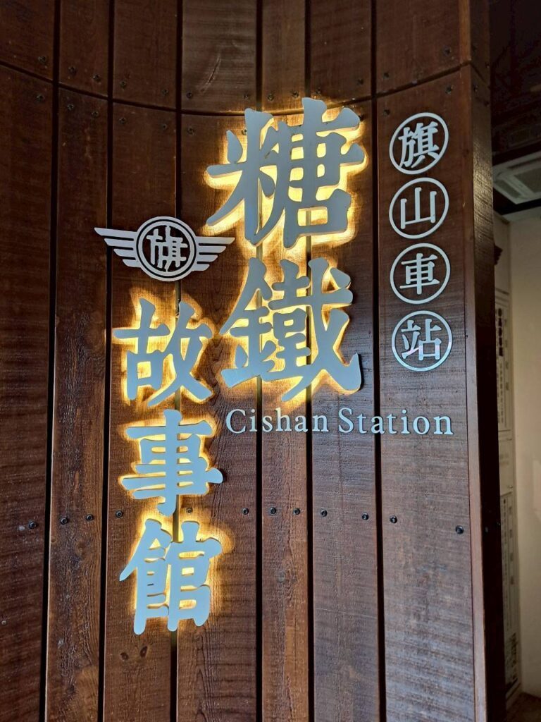 高雄旗山景點 糖鐵故事館