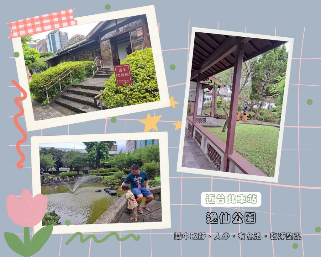 逸仙公園 台北車站公園