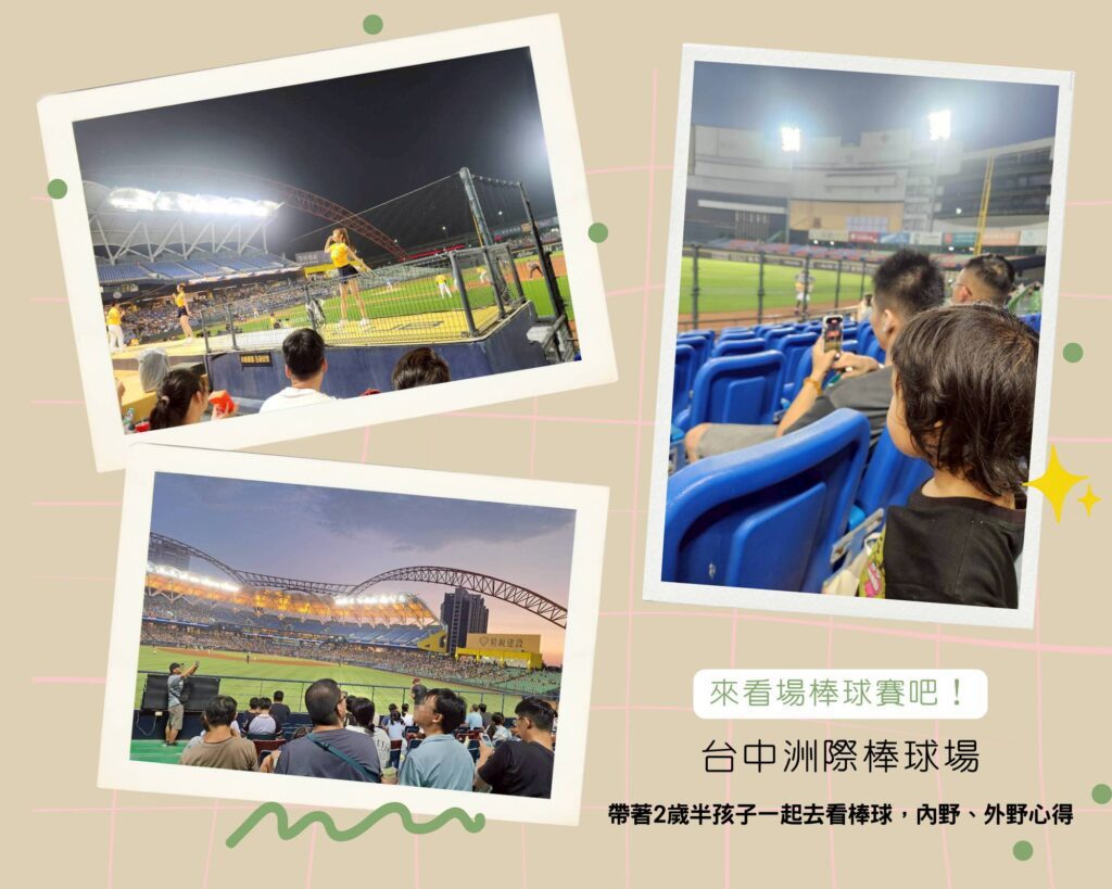 帶孩子看棒球 ，球場全景與小家庭坐在看台