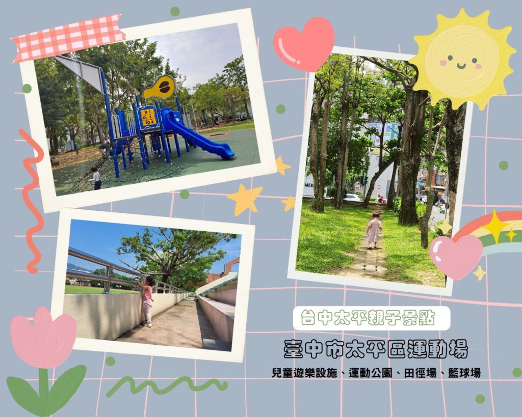 太平運動場 台中親子景點 台中公園