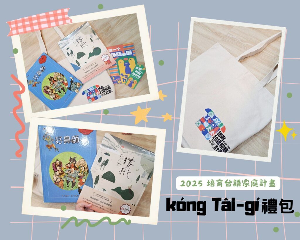 kóng Tâi-gí 禮包 台語家庭計畫