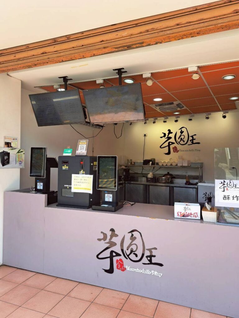 萬里美食 金山芋圓王店面櫃台