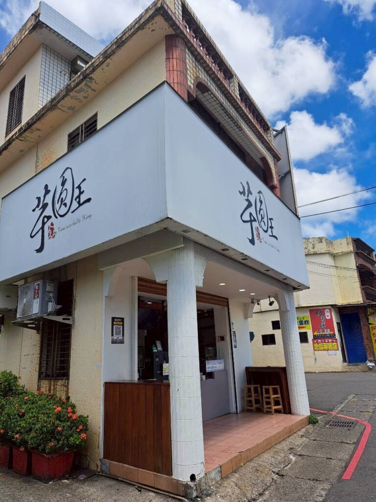 萬里美食 金山芋圓王店面外觀