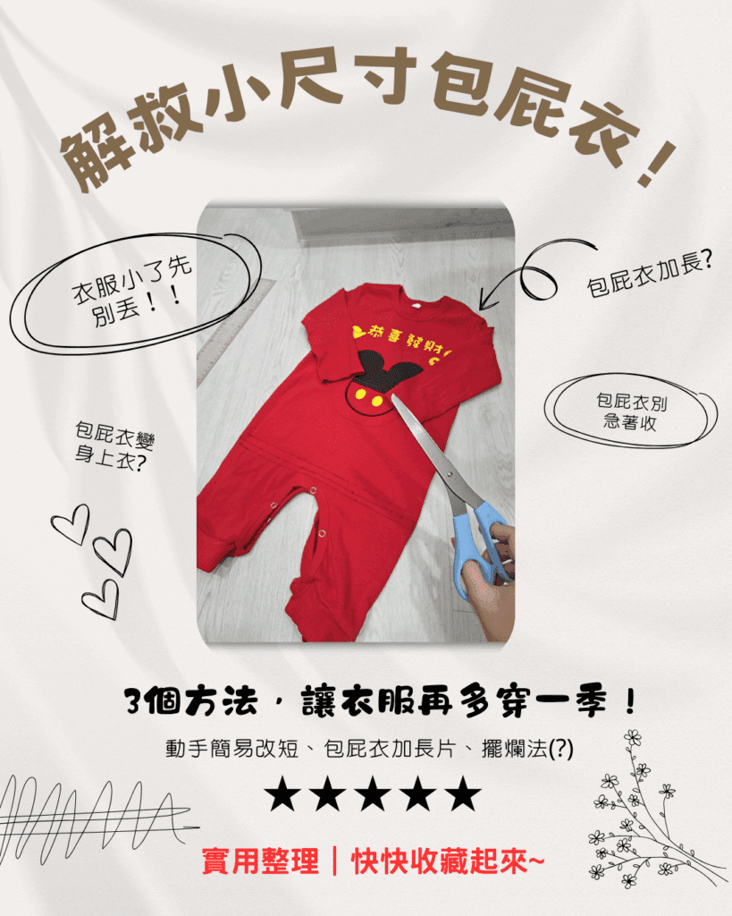  孩子長太快 ，衣服穿不下怎麼辦?包屁衣太小怎麼辦?3個延長衣服壽命小方法，讓衣服再多穿一季！