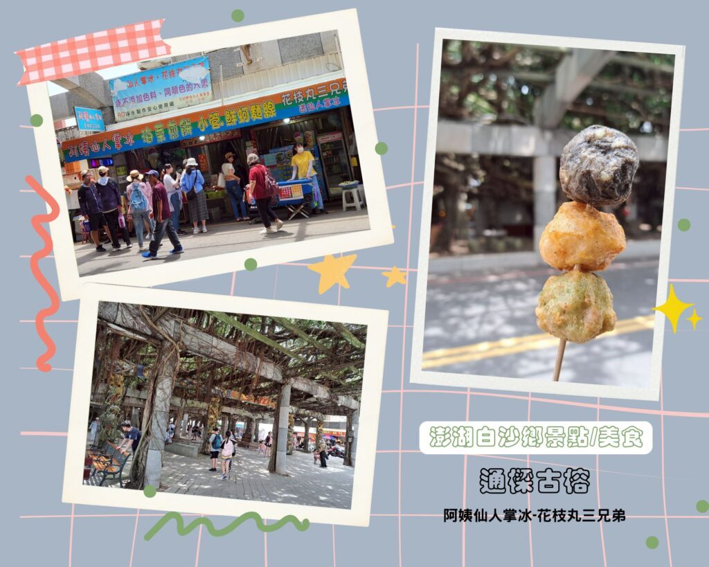  白沙鄉景點 通樑古榕 阿姨仙人掌冰