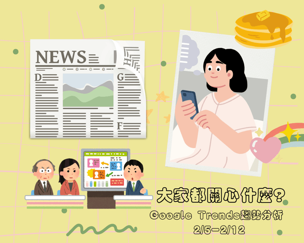  高金素梅 、成何體統、林義雄血案，大家都在搜尋的關鍵字?Google Trends帶你了解大家都在關心什麼議題