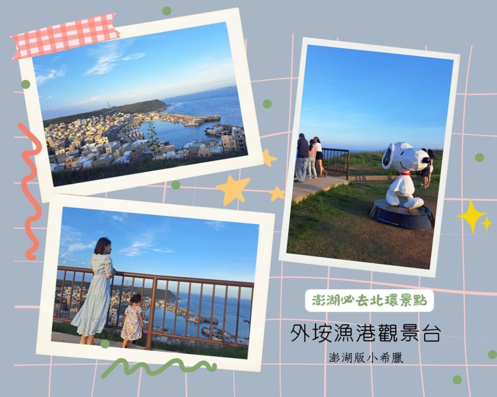 外垵漁港觀景台 澎湖必去北環景點