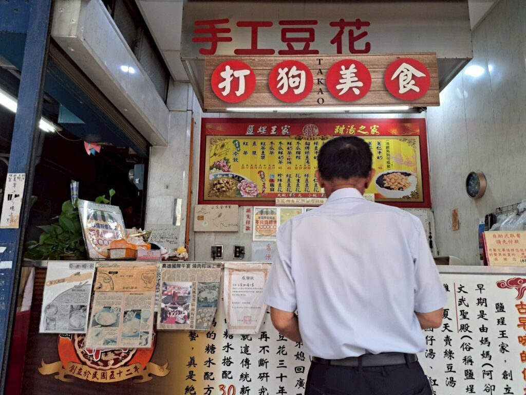 高雄鹽埕豆花 王家手工豆花