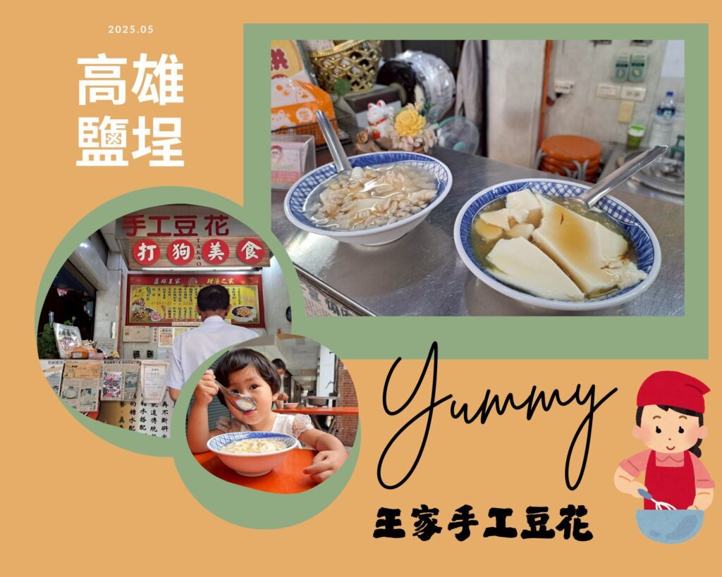 高雄鹽埕豆花 王家手工豆花
