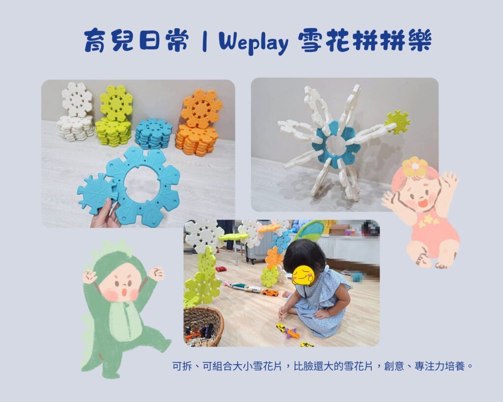  磁力片 、積木、 Weplay 雪花拼拼樂，都是很有趣的學齡前玩具。