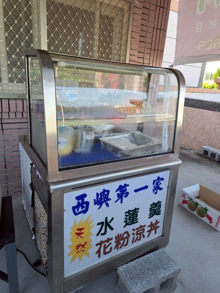 西嶼美食 黃家冰品 水蓮羹