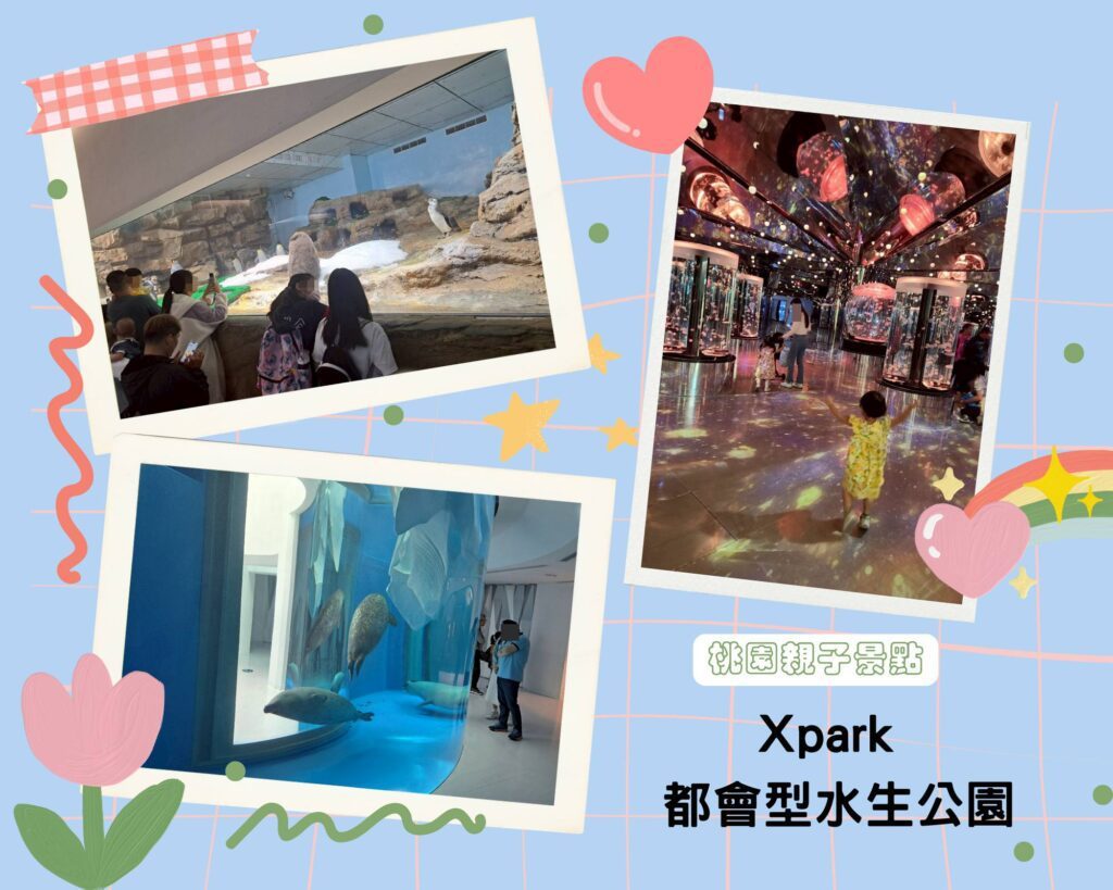桃園親子景點 Xpark 都會型水生公園