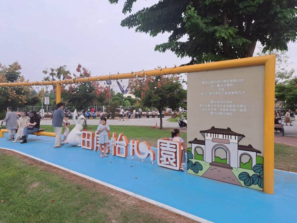 田尾怡心園遊戲場入口，全家適合的親子景點