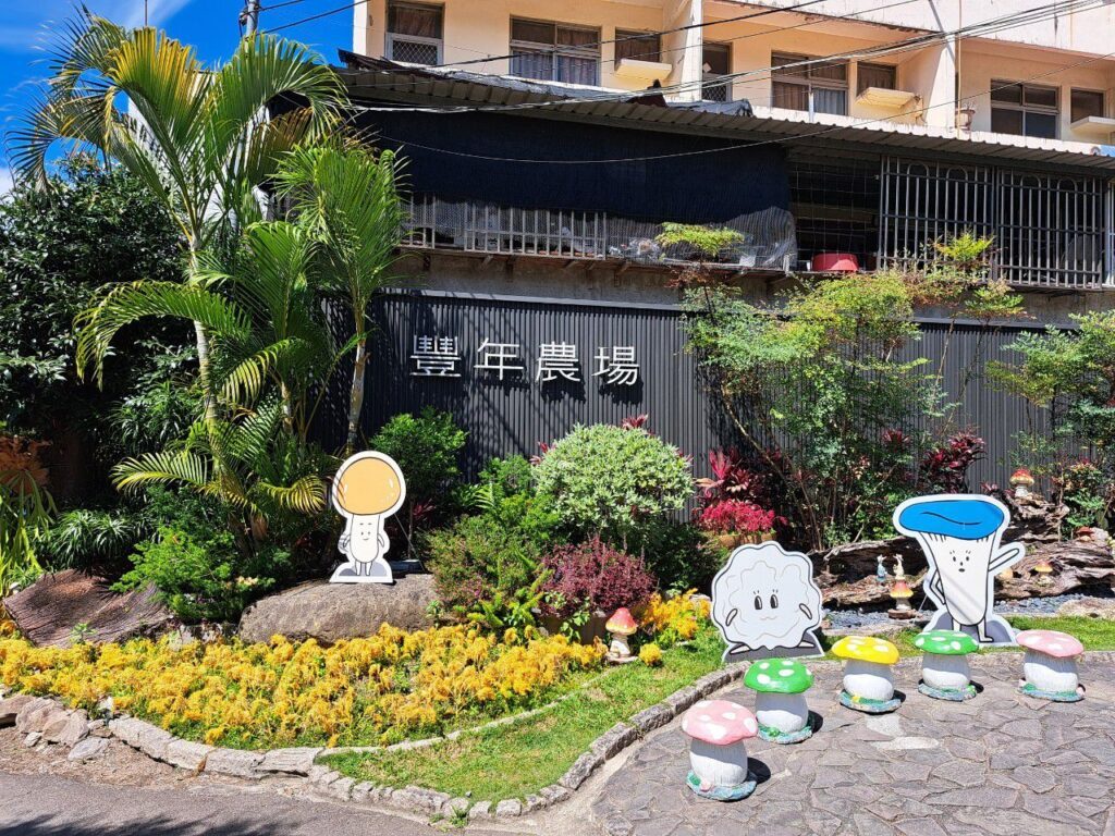豐年靈芝菇類生態農場 南投埔里親子景點