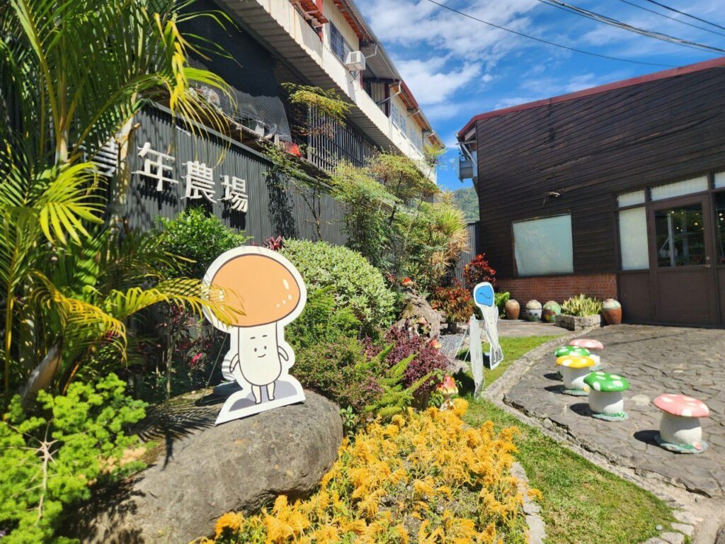 豐年靈芝菇類生態農場 南投埔里親子景點