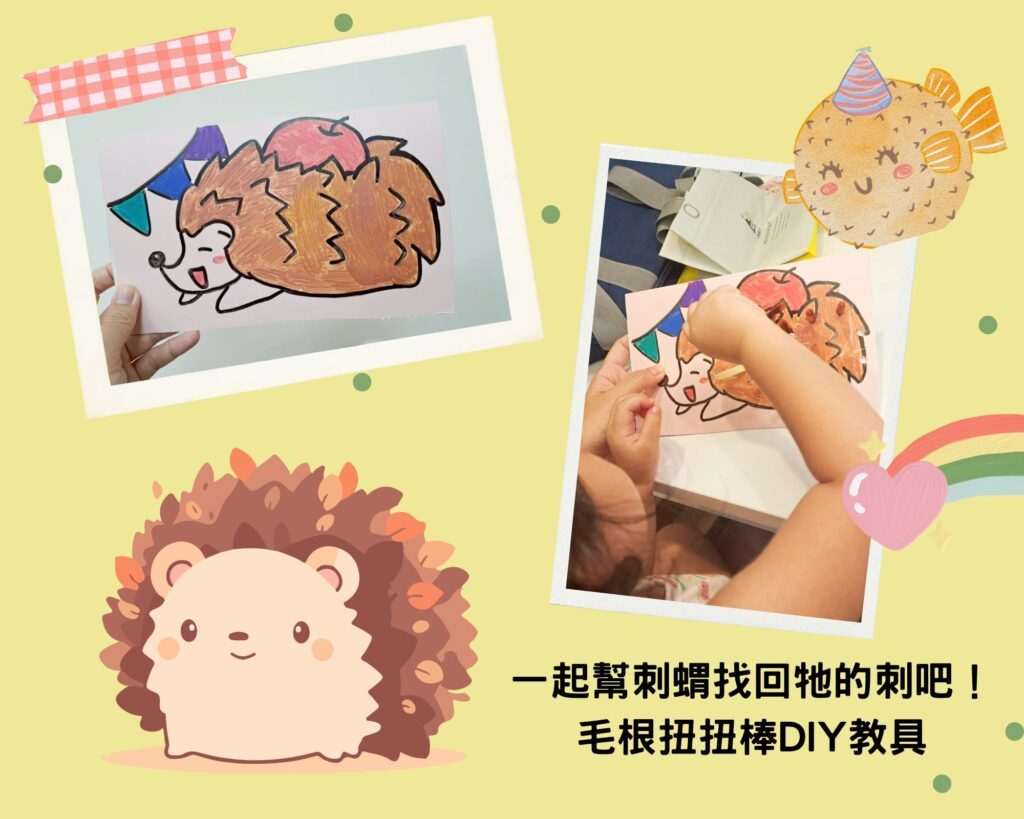  毛根扭扭棒玩法 ,簡單又可愛的手作DIY教具，讓寶寶玩出專注力！