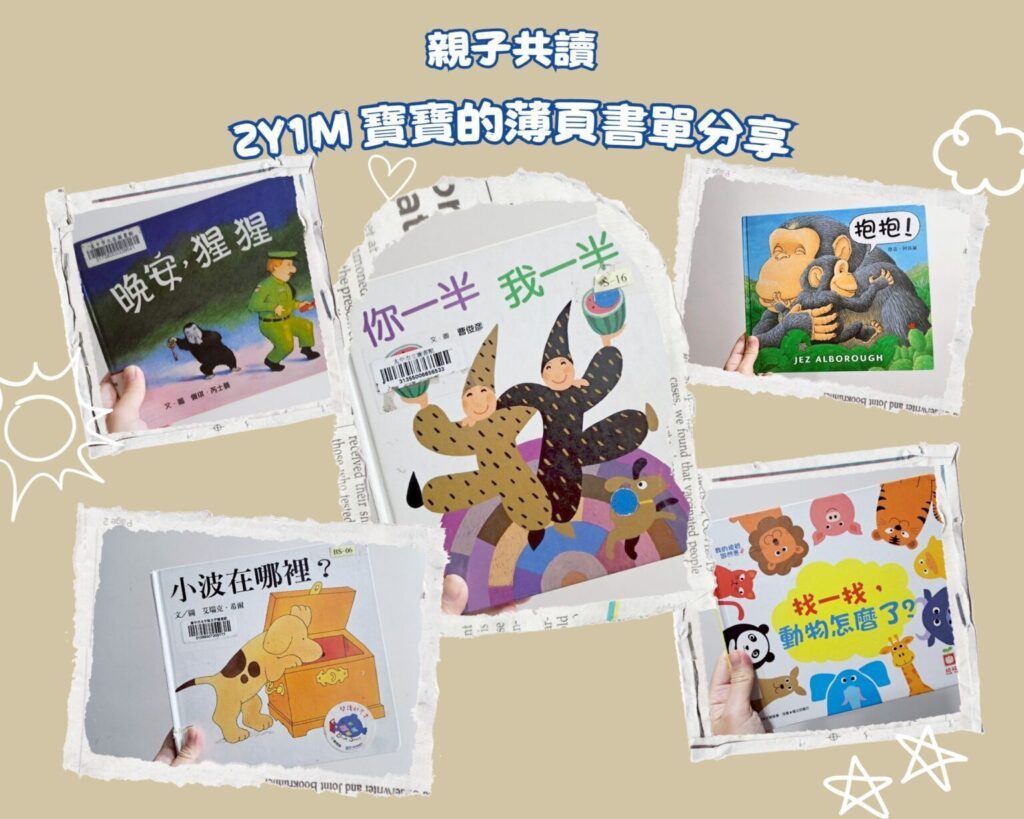  2歲幼幼班親子共讀書單推薦