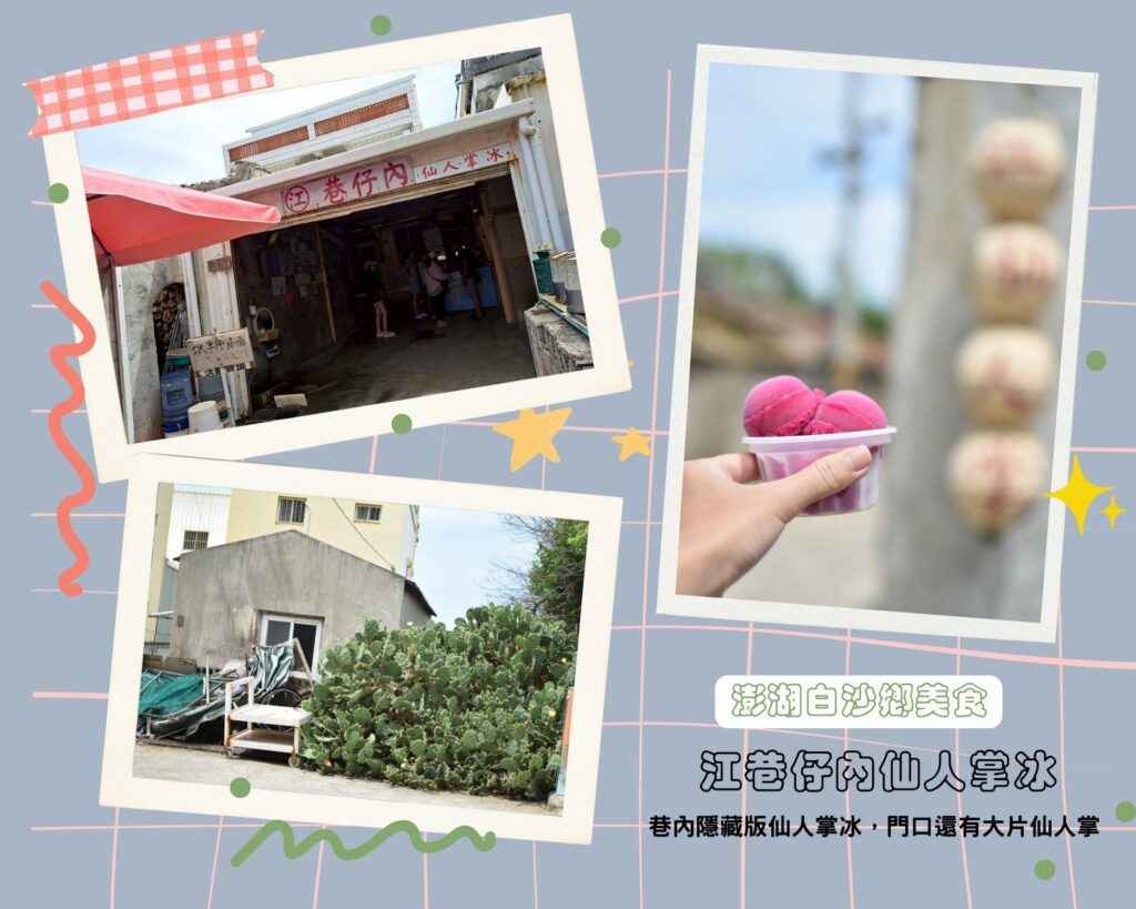 江巷仔內仙人掌冰 澎湖美食