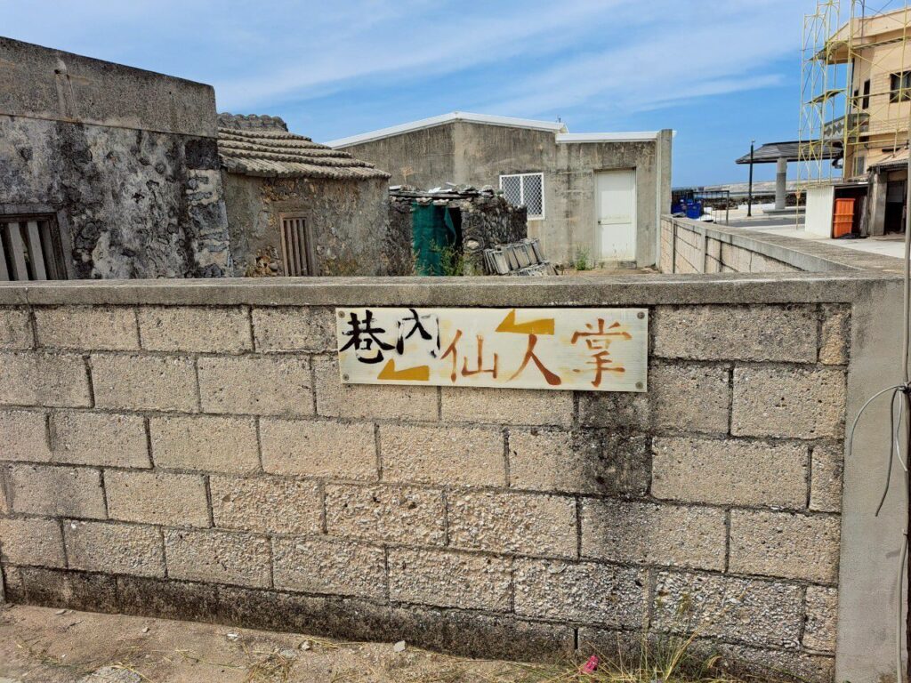 江巷仔內仙人掌冰 澎湖美食