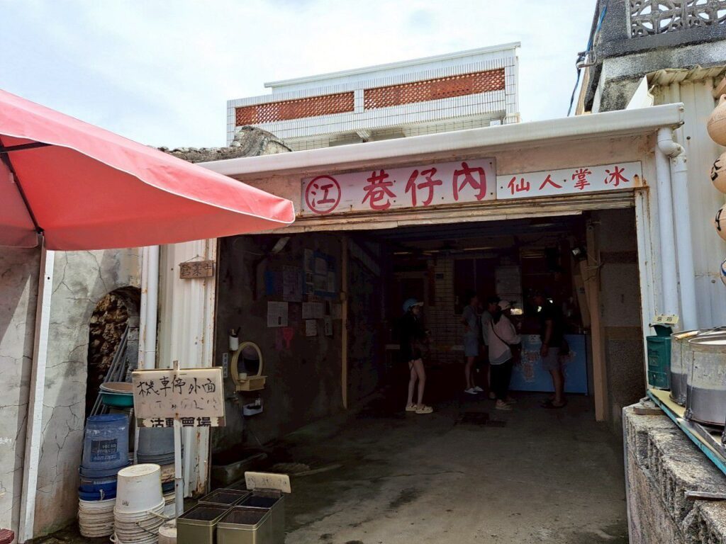 江巷仔內仙人掌冰 澎湖美食