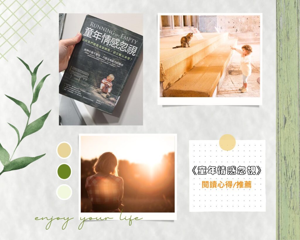 好書推薦，《童年情感忽視》閱讀心得：長大後那些說不出口的空虛感，原來都有原因