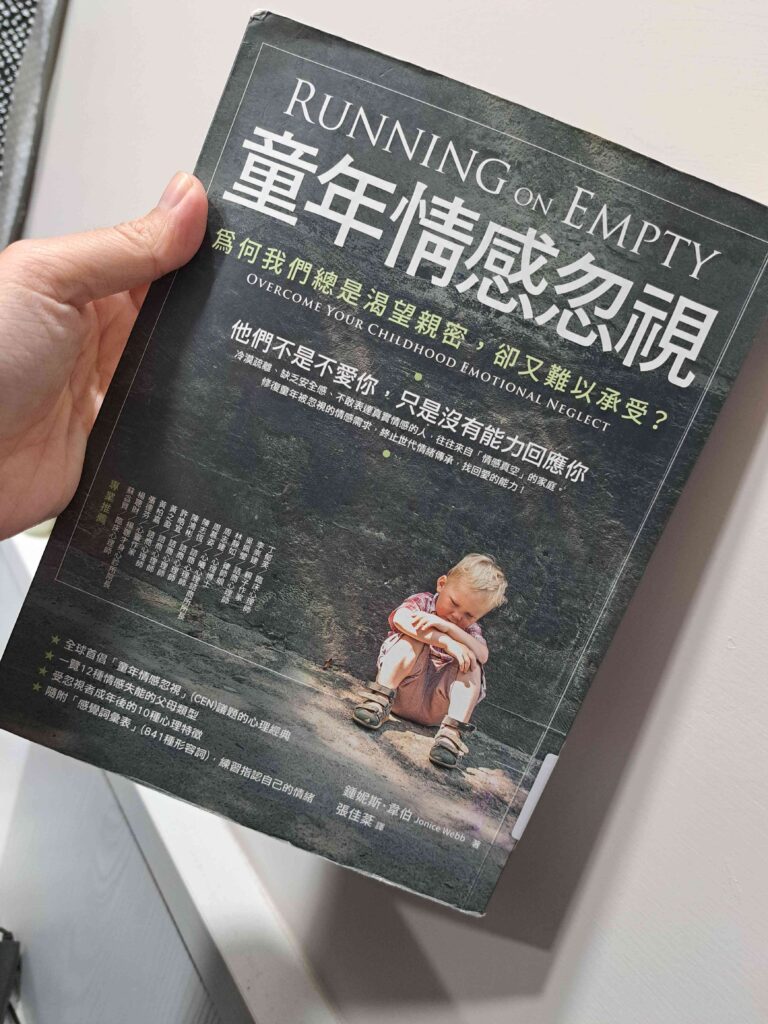 好書推薦，《童年情感忽視》閱讀心得：長大後那些說不出口的空虛感，原來都有原因