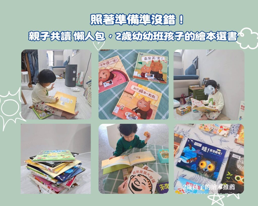   2歲幼幼班親子共讀書單推薦，親子教養 、幼兒繪本推薦， 每本都超適合2歲幼兒園幼幼班年紀的孩子們閱讀。