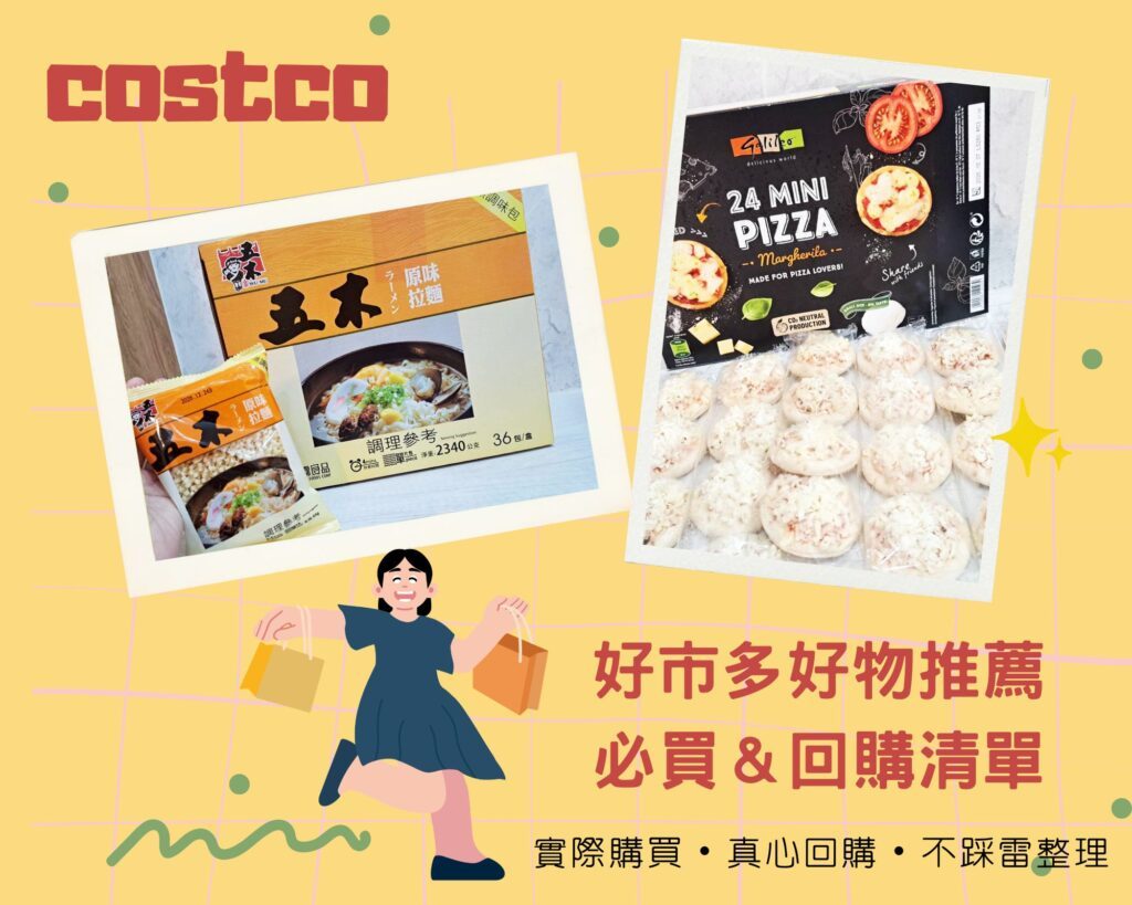 costco必買 回購好物分享