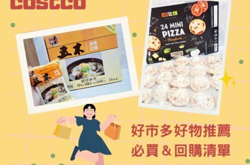 好市多好物推薦