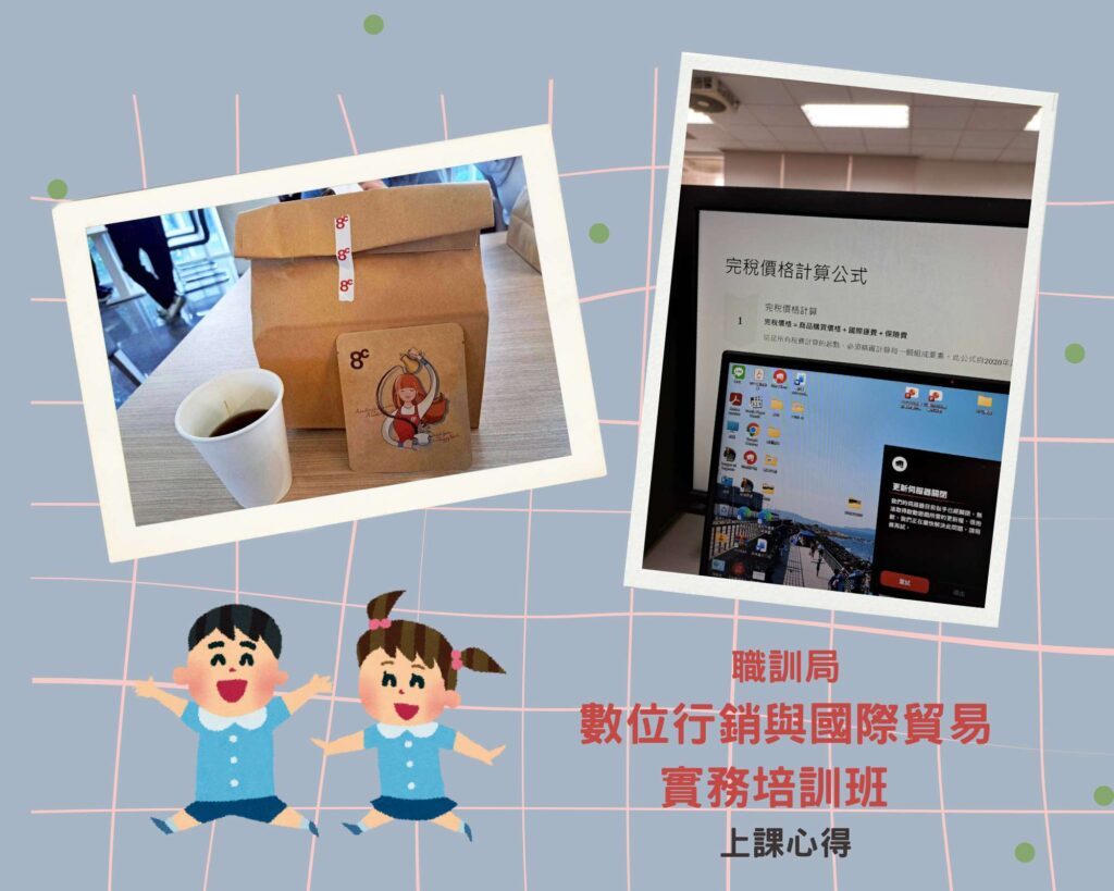  職訓局課程心得 ，台中職前訓練 數位行銷與國際貿易培訓班上完的完整心得分享