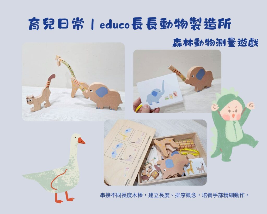 益智玩具 推薦｜Educo 長長動物製造所森林動物測量遊戲全套內容開箱