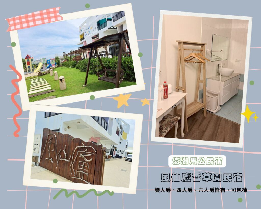 風仙廬香草園民宿 澎湖包棟民宿推薦