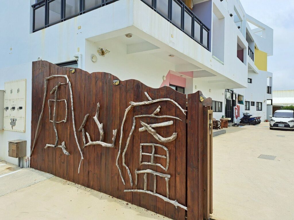 風仙廬香草園民宿 澎湖包棟民宿推薦