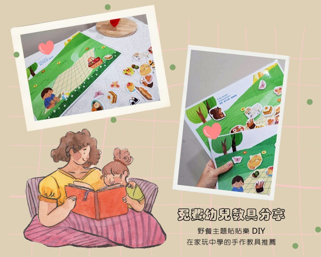 在家玩中學 的好選項，動手DIY製作孩子的幼兒教具，野餐主題超好玩！