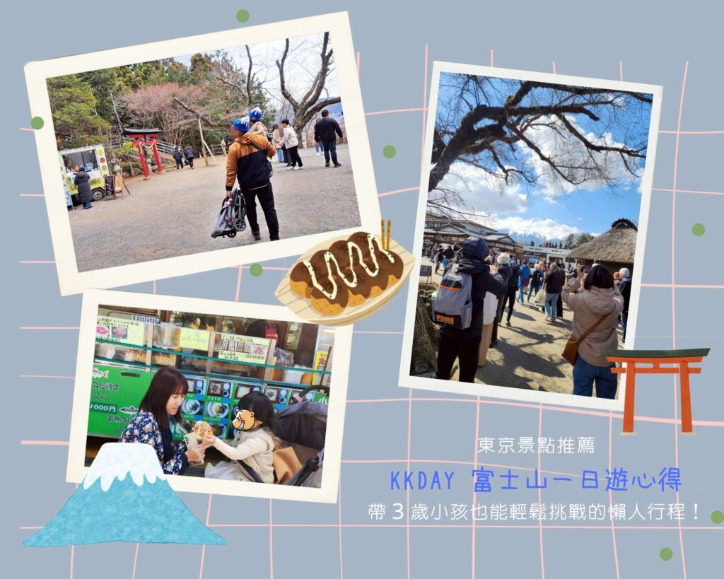  KKDAY 富士山一日遊 心得，東京出發KKDAY富士山一日遊親子行程，帶3歲小孩輕鬆玩河口湖與忍野八海
