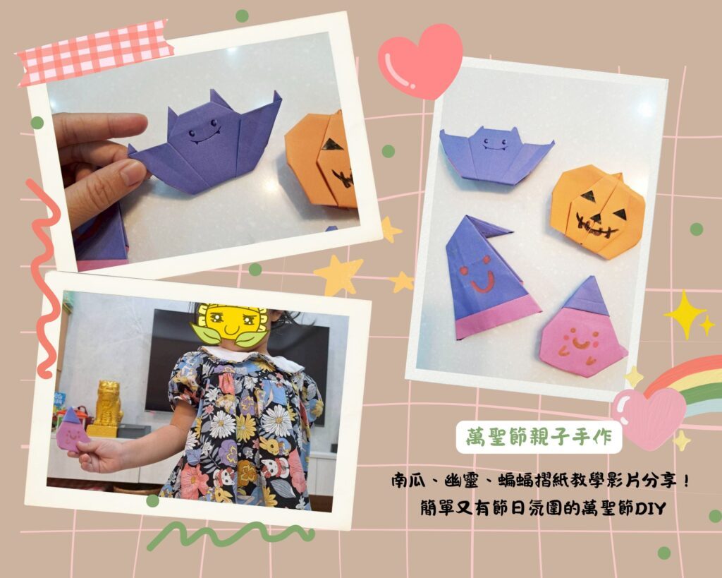萬聖節親子手作｜和孩子一起動手做南瓜摺紙與幽靈裝飾