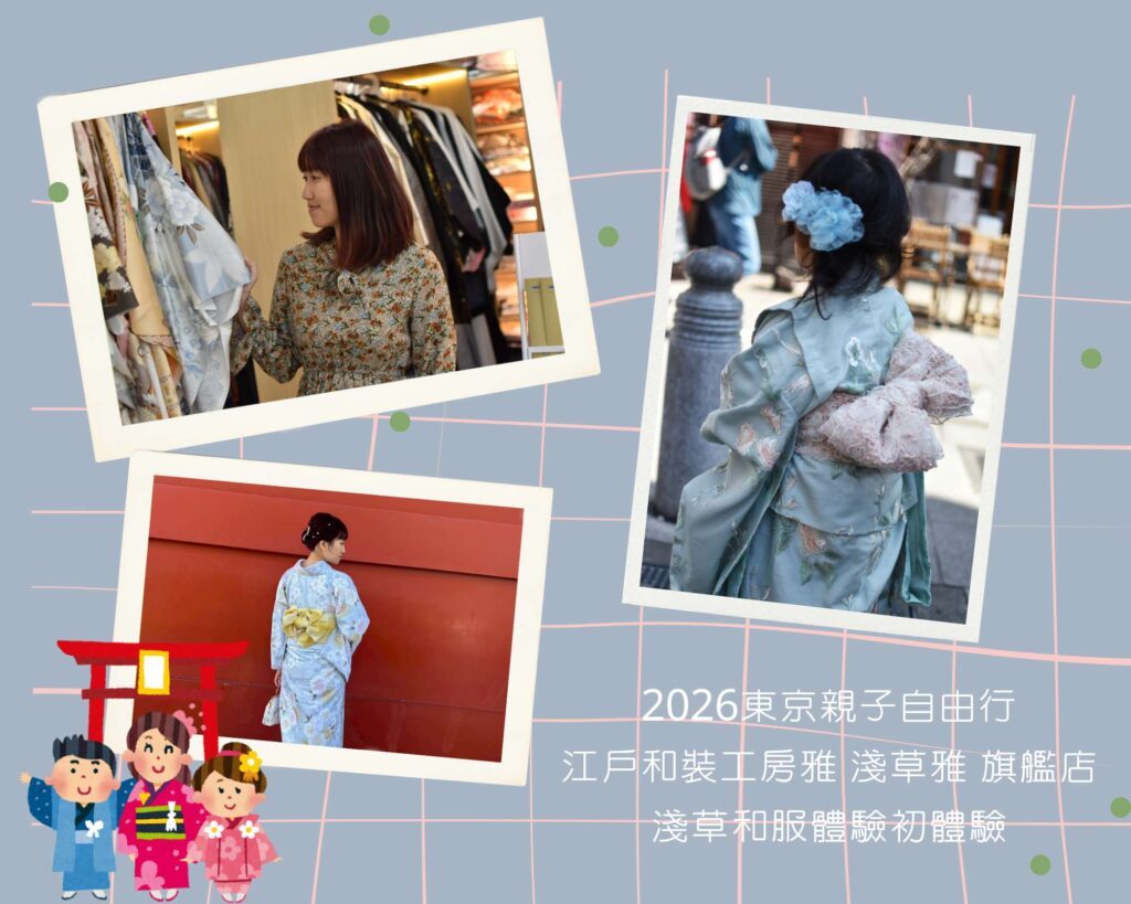 和服體驗 分享，在東京親子自由行中安排了到江戶和裝工房雅 淺草雅 旗艦店進行淺草和服體驗