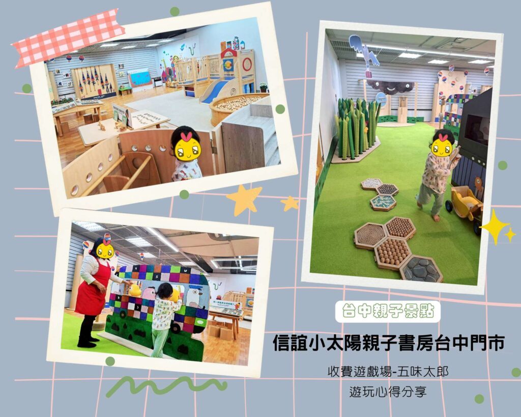  台中親子景點推薦 親子館推薦｜信誼小太陽遊戲區