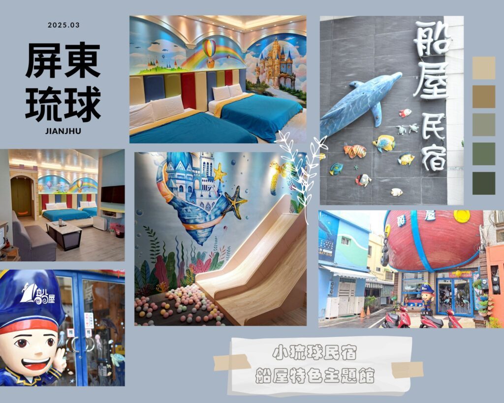 小琉球住宿 船屋親子特色民宿