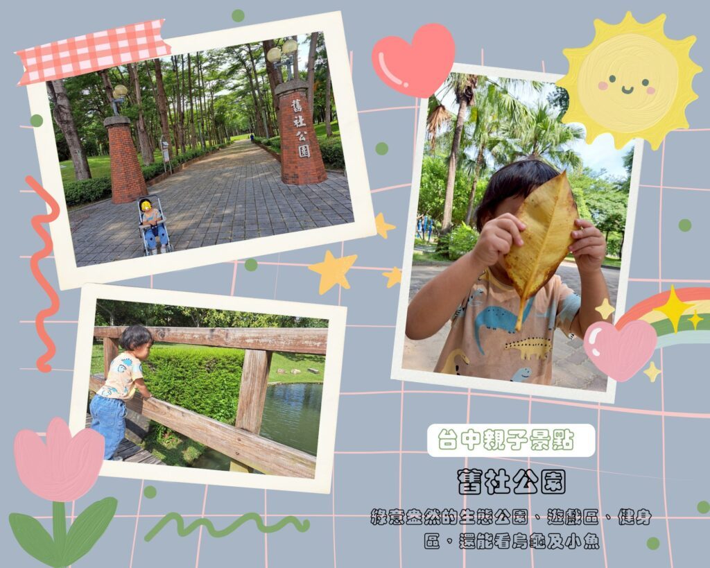 舊社公園 台中捷運松竹站