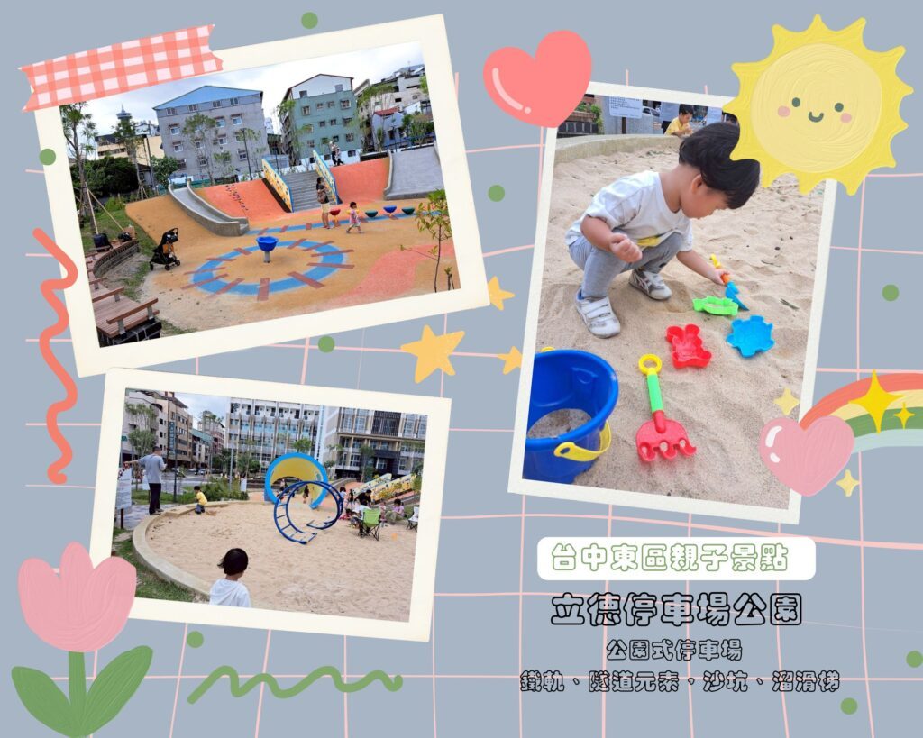 立德停車場公園 台中特色公園