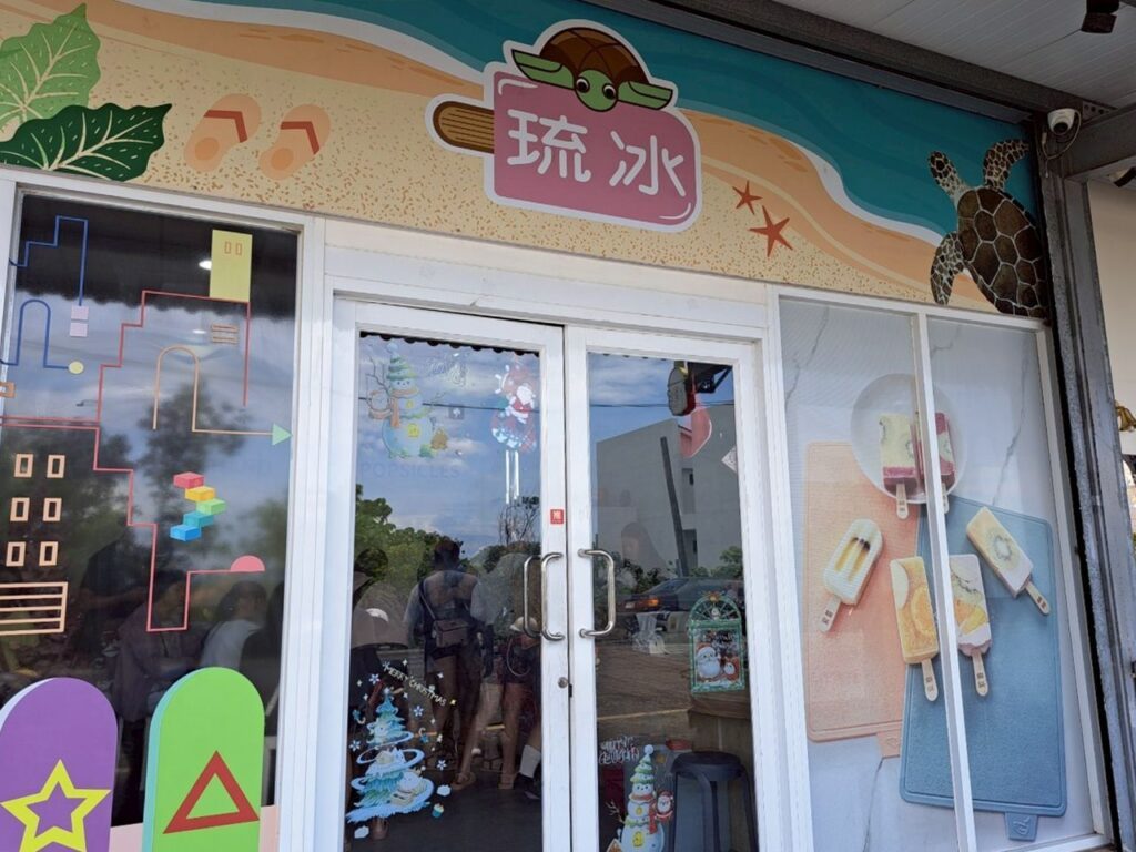 琉冰手作冰棒 琉球美食