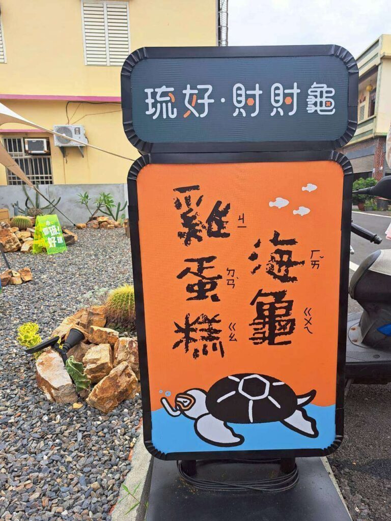 小琉球美食 琉好財財龜雞蛋糕