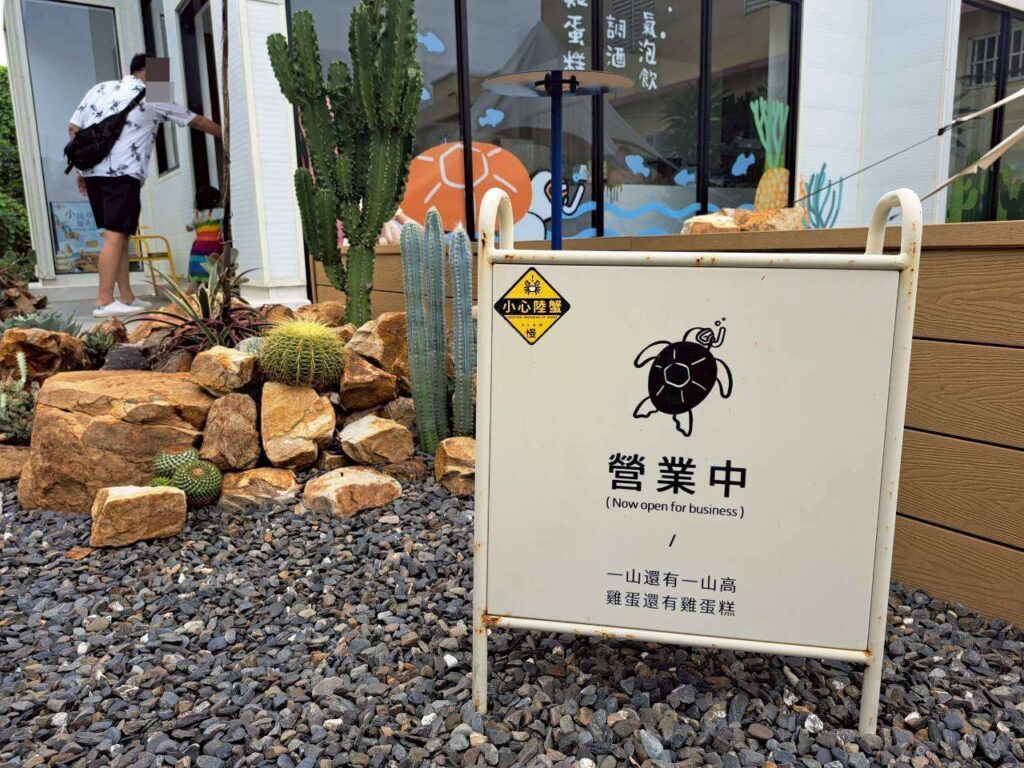 小琉球美食 琉好財財龜雞蛋糕