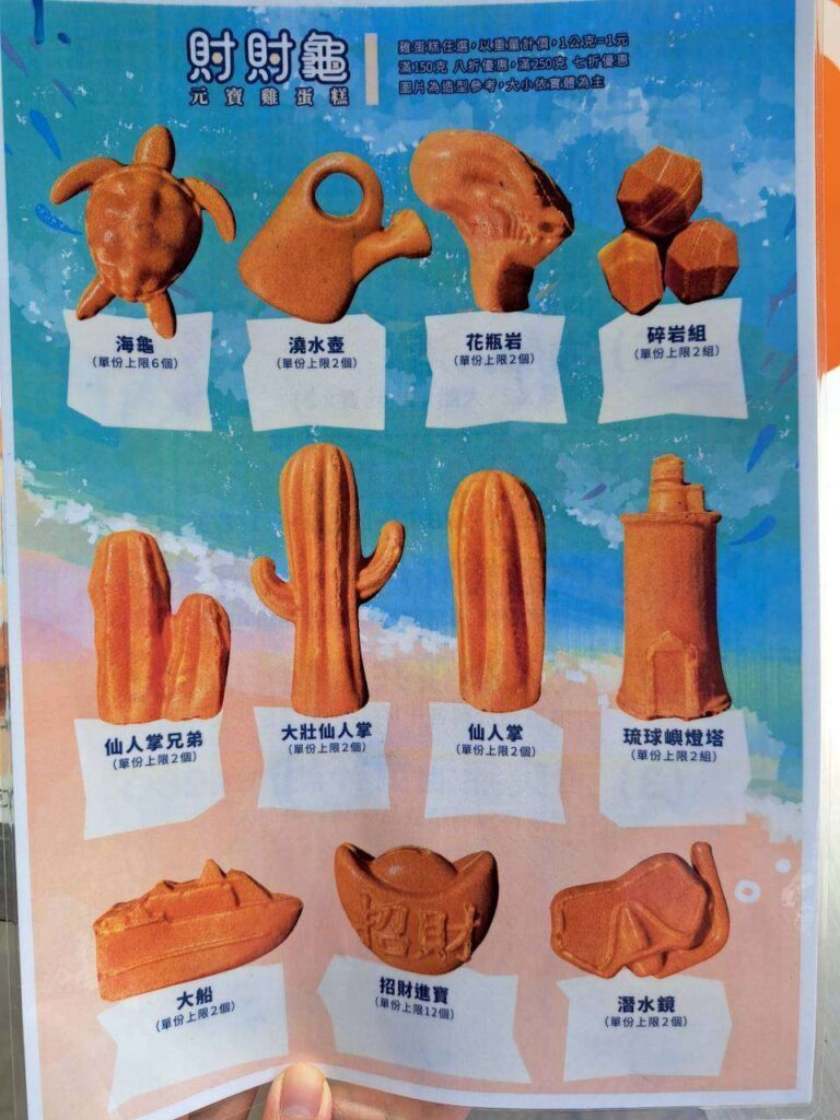 小琉球美食 琉好財財龜雞蛋糕