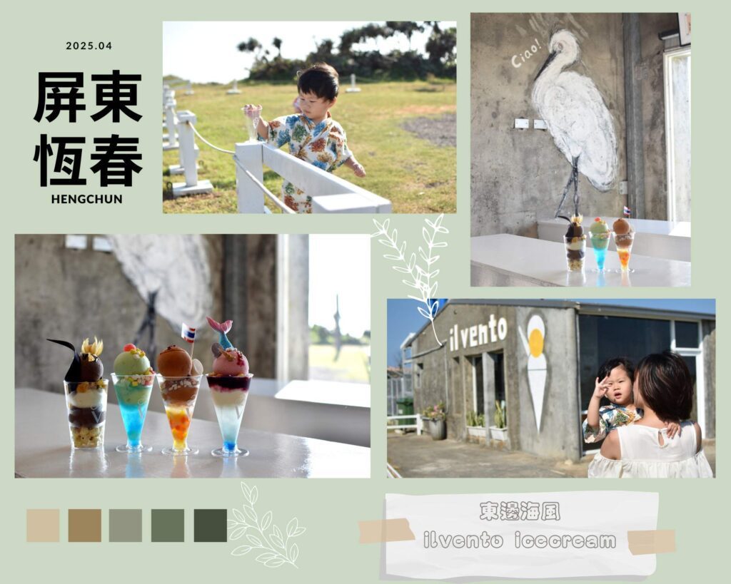 東邊海風ilvento icecream 屏東恆春